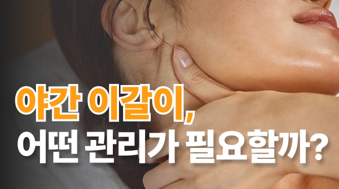 이갈이 고치는법 집에서는 뭘 할 수 있을까?